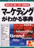 マーケティングがわかる事典―読みこなし・使いこなし・活用自在