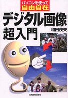 デジタル画像超入門 - パソコンを使って自由自在