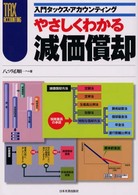 やさしくわかる減価償却 入門タックス・アカウンティング