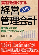 会社を強くする入門経営管理会計 - 勝ち抜くための戦略アカウンティング