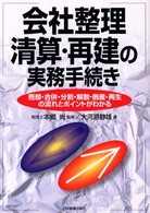 会社整理・清算・再建の実務手続き - 売却・合併・分割・解散・倒産・再生の流れとポイント