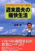 日本ＧＭ社長が書いた「週末農夫」の痛快生活