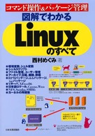図解でわかるＬｉｎｕｘのすべて - コマンド操作＆パッケージ管理