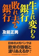 生まれ変わる銀行・敗れ去る銀行