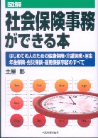 図解社会保険事務ができる本 - はじめての人のための健康保険・介護保険・厚生年金保