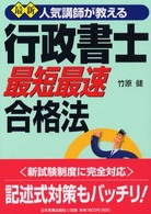 【中古】 行政書士最短最速合格法 人気講師が教える 最新５訂版/日本実業出版社/竹原健 行政書士最短最速合格法 / 竹原 健【著】 - 紀伊國屋書店ウェブ