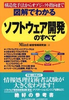 図解でわかるソフトウェア開発のすべて - 構造化手法からオブジェクト指向まで