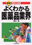 よくわかる医薬品業界 最新〈業界の常識〉 （改訂３版）