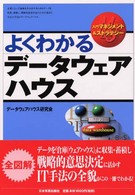 入門マネジメント＆ストラテジー<br> よくわかるデータウェアハウス