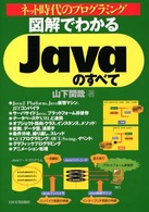 図解でわかる　Ｊａｖａのすべて―ネット時代のプログラミング