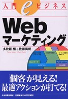 Ｗｅｂマーケティング - 入門ｅビジネス