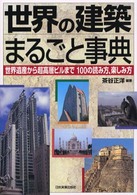 世界の建築まるごと事典 - 世界遺産から超高層ビルまで１００の読み方、楽しみ方
