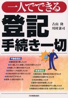 一人でできる登記手続き一切 - 不動産登記・商業登記