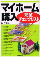 マイホーム購入完全チェックリスト