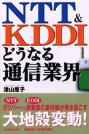 ＮＴＴ＆ＫＤＤＩ　どうなる通信業界