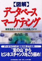 〈図解〉データベースマーケティング - 顧客志向マーケティングの実践ノウハウ