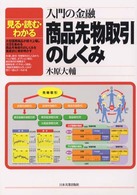 入門の金融商品先物取引のしくみ - 見る・読む・わかる