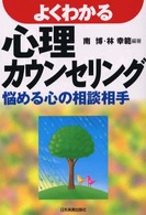 よくわかる心理カウンセリング - 悩める心の相談相手