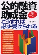 公的融資・助成金こうすれば必ず受けられる