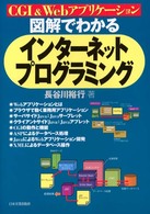 図解でわかるインターネットプログラミング - ＣＧＩ　＆　Ｗｅｂアプリケーション