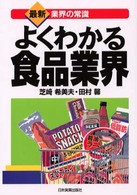 よくわかる食品業界 最新〈業界の常識〉 （最新３版）