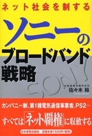 ソニーのブロードバンド戦略―ネット社会を制する