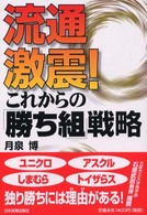 流通激震！これからの「勝ち組」戦略