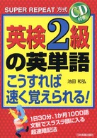 英検２級の英単語こうすれば速く覚えられる！ - Ｓｕｐｅｒ　ｒｅｐｅａｔ方式