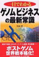 一目でわかるゲノムビジネスの最新常識