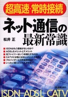 超高速・常時接続ネット通信の最新常識