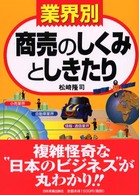 〈業界別〉商売のしくみとしきたり