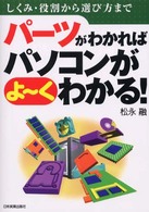 パーツがわかればパソコンがよ～くわかる！ - しくみ・役割から選び方まで