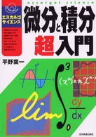 微分と積分超入門 エスカルゴ・サイエンス