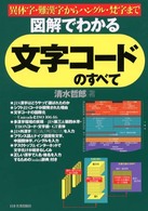 図解でわかる文字コードのすべて―異体字・難漢字からハングル・梵字まで