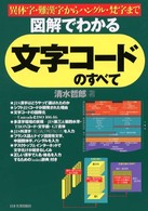 図解でわかる文字コードのすべて - 異体字・難漢字からハングル・梵字まで