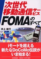 次世代移動通信サービスＦＯＭＡのすべて - ＩＭＴ－２０００