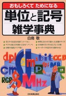 単位と記号雑学事典―おもしろくてためになる