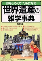 世界遺産の雑学事典 - おもしろくてためになる