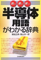 半導体用語がわかる辞典 - 読める・使える・役に立つ