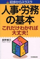 人事・労務の基本これだけわかれば大丈夫！ - 初歩からスラスラ