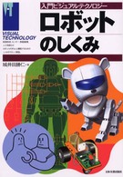 ロボットのしくみ 入門ビジュアルテクノロジー