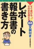 レポート・報告書の書き方 - すぐ書ける・そのまま使える８８文例付き