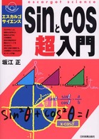 ｓｉｎとｃｏｓ超入門 エスカルゴ・サイエンス
