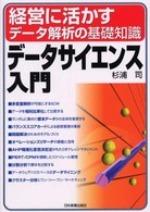 データサイエンス入門 - 経営に活かすデータ解析の基礎知識