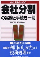 〈中小企業のための〉会社分割の実務と手続き一切