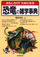 恐竜の雑学事典 - おもしろくてためになる