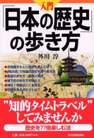 入門「日本の歴史」の歩き方