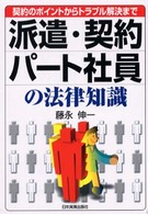 派遣・契約・パート社員の法律知識 - 契約のポイントからトラブル解決まで