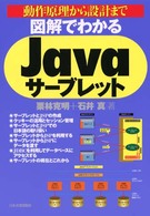 図解でわかるＪａｖａサーブレット - 動作原理から設計まで