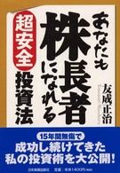あなたも株長者になれる超安全投資法